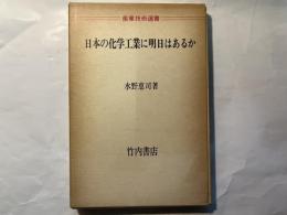 日本の化学工業に明日はあるか ＜産業技術選書＞