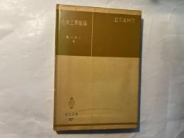 化学工業総論　　共立全書87