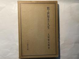 數と世界及び人生 : 附「一」十題