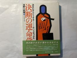 決断の運命学　 あなたならどうするーチャンスをつかむ