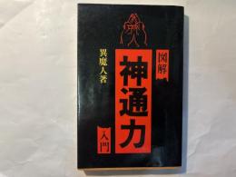 図解　神通力入門