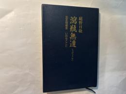 瀉瓶無遺 　 立正佼成会 いのちここに