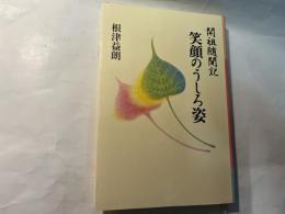 開祖随聞記　笑顔のうしろ姿