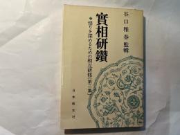 実相研鑚　 悟りを深めるための相互研修 第2集