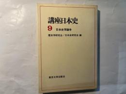 講座日本史9　日本史学論争