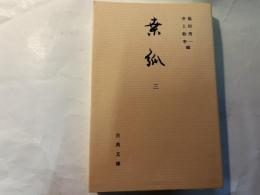 桑弧3　　古典文庫658