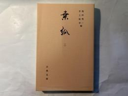 桑弧2　　古典文庫656