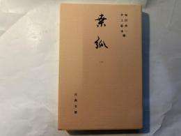 桑弧１　　古典文庫654　