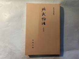源氏物語14（完）　伏見天皇本影印　古典文庫578