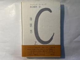 詩集・禅瞑想