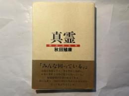 真霊 　観音経私解　