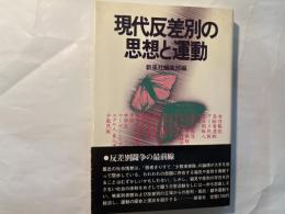 現代反差別の思想と運動