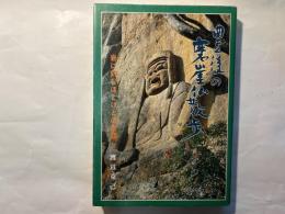 豊後の麿崖仏散歩　岩に刻むほとけの対話