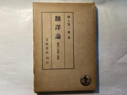 翻訳論　-翻訳の理論と実際-