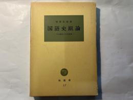 国語史原論　日本国語の史的展開　塙選書17