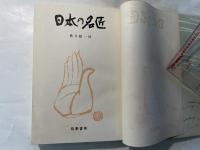 日本の名匠
