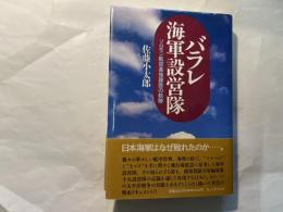 バラレ海軍設営隊　ソロモン航空基地建設の軌跡