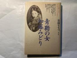青鞜の女　加藤みどり