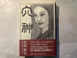 穴神