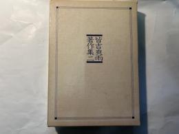 皆吉爽雨著作集 第2巻 (俳文・随想集)
