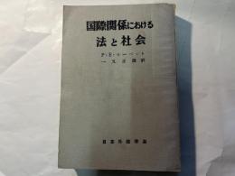国際関係における法と社会　