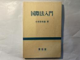 国際法入門