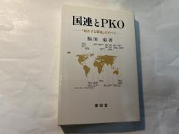 国連とPKO　「戦わざる軍隊」のすべて