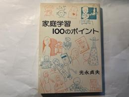 家庭学習100のポイント