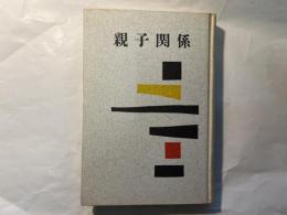 幼児・児童教育講座〈第1巻〉親子関係