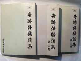 奇跡体験談集   第1巻〜第3巻