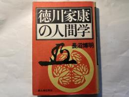 徳川家康の人間学