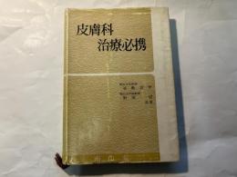 皮膚科治療必携