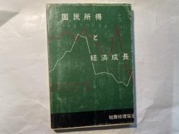 国民所得と経済成長