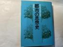 都市の思想史―近代的市民像の源流