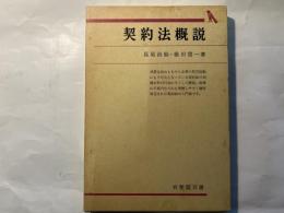 契約法概説    入門・基礎知識編     (有斐閣双書)