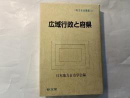 広域行政と府県 　　＜地方自治叢書 3＞