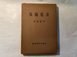 保険危言