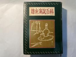 雄弁演説百科