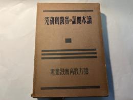 讀本朗讀の實践的研究    讀方教育實踐叢書