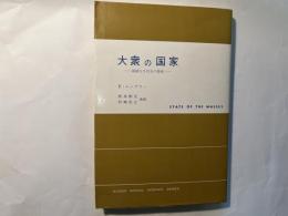 大衆の国家　階級なき社会の脅威　（現代社会科学叢書）