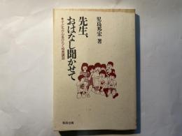 先生、おはなし聞かせて　　 子どもが心をひらく校長講話