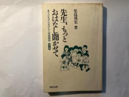先生、もっとおはなし聞かせて　子どもが心をひらく校長講話 第2集　