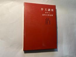 作文講座 別巻2　　近代文章史料