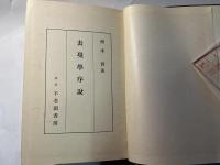 表現学序説