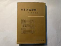 日本文法講座5 　表現文法　　月報付　　