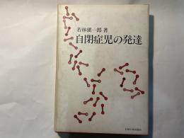 自閉症児の発達