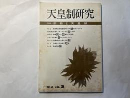 天皇制研究　vol.3 特集：宗教と天皇制
