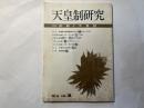 天皇制研究　vol.3 特集：宗教と天皇制