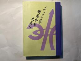 明治から大正へ　メディアと文学