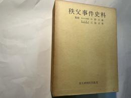 秩父事件資料　第1巻　